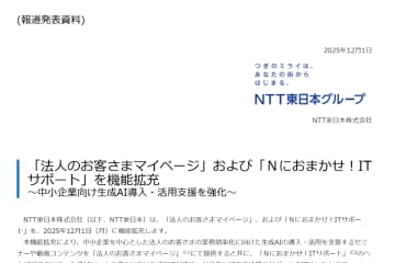 NTT東日本「法人のお客さまマイページ」と「Nにおまかせ！ITサポート」で生成AIの活用を支援する機能やコンテンツを拡充