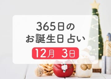 12月3日生まれはこんな人　365日のお誕生日占い【鏡リュウジ監修】
