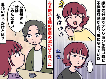 「お義母さん今までごめんなさい」ずっと苦手だった【気分屋の嫁】いきなり私に頭を下げてきたワケ