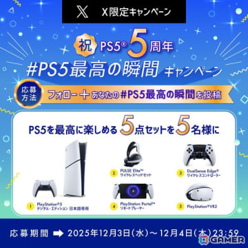 PS5発売5周年！「#プレイステーションの日」を記念して“PS5を最高に楽しめる5点セット”が当たる「#PS5最高の瞬間 キャンペーン」が開催