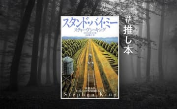 『スタンド・バイ・ミー』を小説で 大人に“なってしまった”人へ
