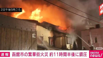 函館市の繁華街火災 約11時間半後に鎮圧