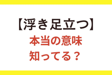 6割の人が間違っている!?【浮き足立つ】の本当の意味とは？【クイズ】