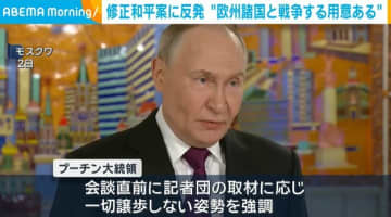 修正和平案に反発 “欧州諸国と戦争する用意ある”