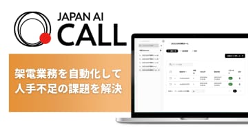 JAPAN AI、架電業務を自動化するAIオペレーター「JAPAN AI CALL」の提供を開始
