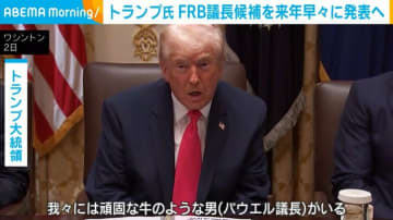 トランプ氏 FRB議長候補を来年早々に発表へ