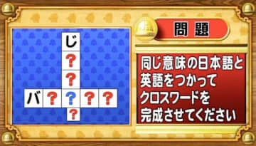 【おめざめ脳トレ】日本語と英語を使ってクロスワードを完成させてください【『クイズ！脳ベルSHOW』より】