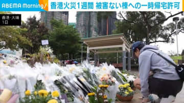 香港火災1週間 被害のない棟への一時帰宅許可