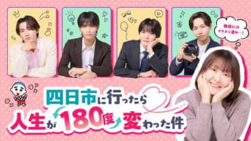 年末放送スペシャルドラマ２週連続放送『四日市に行ったら人生が１８０度変わった件』
