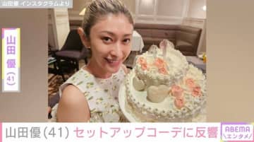 「小栗旬さんが撮ってるの？」山田優（41）のセットアップコーデに反響「さすがファッションリーダー」過去には“ホテルみたいな豪邸”が話題に