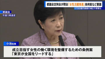 全国初「女性活躍条例案」を審議　都議会定例会が2日開会　17日まで