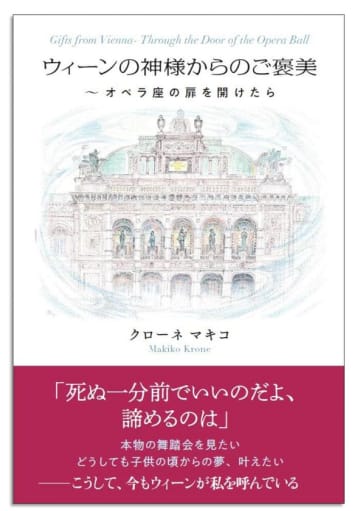 妄想と情熱でウィーン舞踏会への道を開いたクローネマキコの軌跡　新刊「ウィーンの神様からのご褒美～オペラ座の扉を開けたら」文藝春秋社より12月10日に書店・インターネットにて発売