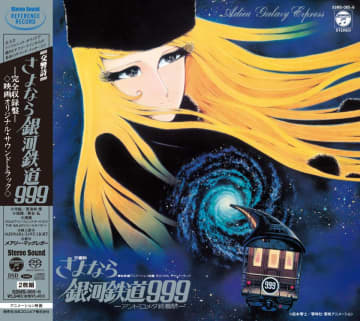 劇場版『さよなら銀河鉄道999 -アンドロメダ終着駅-』の名作オリジナルサウンドトラックが、高品位なサウンドで蘇る！　オリジナル・アナログ・マスターテープから世界初SACD化