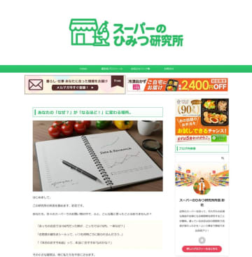 「買い出し」を「エンタメ」へ昇華させ、物価高騰時代の家計を支援　Webメディア『スーパーのひみつ研究所』が提案する、新しいスーパーの歩き方　～地方独自チェーンの魅力発掘を通じ、地域経済と食文化の多様性維持に貢献～