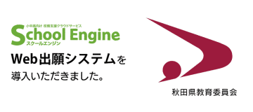 システム ディ、秋田県教育委員会に『School Engine Web出願システム』を導入
