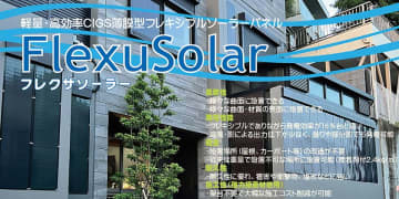【新発売】曇りや部分影でも発電！軽量・高効率なCIGS薄膜型フレキシブルソーラーパネル『FlexuSolar (フレクサソーラー)』 90Wタイプ 発売！　雹害、衝撃物や塩害に強く耐久性に優れ、高温による出力低下が少なく、曇りや部分影でも発電可能
