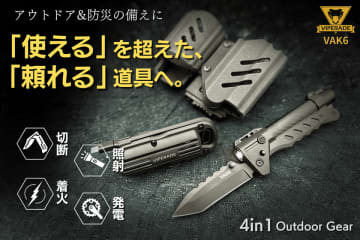 アウトドアと防災に革命。4つの機能を1つに凝縮したマルチギア「VAK6」をmachi-yaで12月30日(火)まで限定販売　“切る・照らす・火をつける・電気を生む”本当に使える機能をひとつに凝縮
