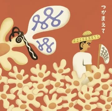 YOUR SONG IS GOODのサイトウジュンと□□□の村田シゲによるデュオ"JUN MURATA"が、風呂敷『つかまえて』を大胆にリミックス