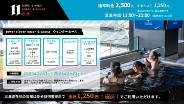 tower eleven onsen & saunaでWINTER SALE 2026開催！