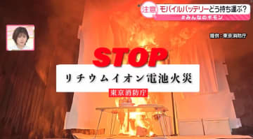相次ぐ「モバイルバッテリー」火災──どう持ち運ぶ？　帰省や旅行時の注意点　危険なサインと消火のポイント【#みんなのギモン】