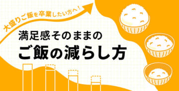 大盛りご飯を卒業したい方へ！満足感そのままのご飯の減らし方