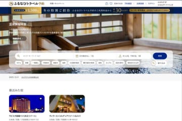 ふるなびトラベル予約、最大30％割引　先着1,500枚限定