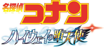 劇場版「名探偵コナン」最新作タイトルは「名探偵コナン ハイウェイの堕天使」に決定。2026年4月10日公開青山剛昌氏描き下ろしのティザービジュアルも解禁