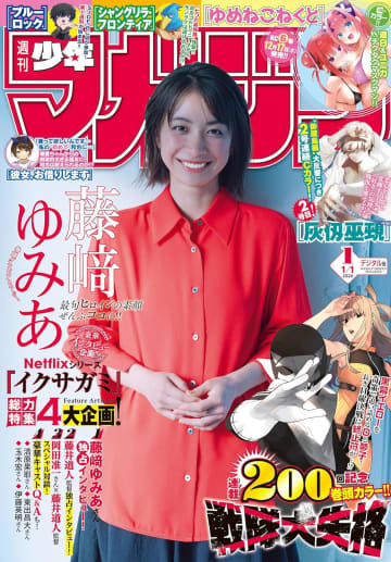 藤崎ゆみあさんが表紙＆巻頭グラビアに登場！「週刊少年マガジン  1号」本日発売