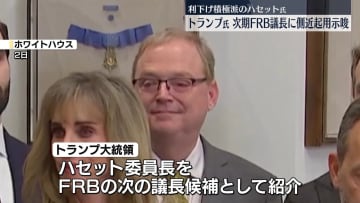 トランプ大統領、FRB議長の後任“候補者はハセット氏”
