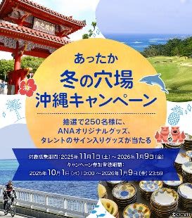 ANAグループが冬の沖縄キャンペーン搭乗でグッズプレゼント、「NAHAマラソン」協賛も