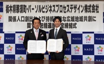 パーソルビジネスプロセスデザイン、栃木県那須町と地域課題解決に向けた包括連携協定を締結