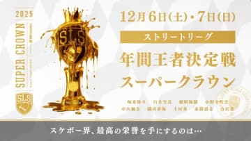 堀米雄斗、吉沢恋、赤間凛音らが頂点を目指す！　ストリートリーグ2025・年間王者決定戦