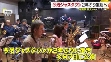 「今治ジャズタウン」が〇〇とのコラボステージで復活へ！ＪＡＺＺが似合う港町・愛媛県今治市で２年ぶりの公演へ【愛媛発】