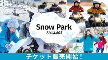 「F VILLAGE Snow Park」チケット販売開始！