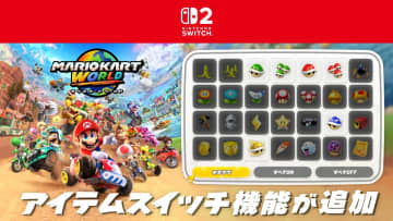 「マリオカート ワールド」、更新データVer. 1.4.0を配信開始。「アイテムスイッチ」機能の追加など