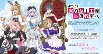 アニメ『ようこそ実力至上主義の教室へ』ポップアップストアがAKIHABARAゲーマーズ本店にて開催決定
