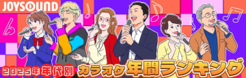 JOYSOUND年代別カラオケ年間ランキング 10代は25年前の名曲が1位 20～40代ではミセスの「ライラック」がトップに
