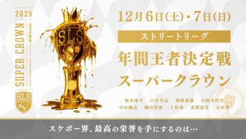 『スケートボードストリートリーグ2025 年間王者決定戦』FODで予選を無料配信＆決勝をFODプレミアムでLIVE配信！