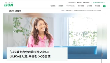 「100歳を自分の歯で祝いたい」LiLiCoさん流、幸せをつくる習慣　インタビュー記事を「LION Scope(ライオン スコープ)」で12月3日公開