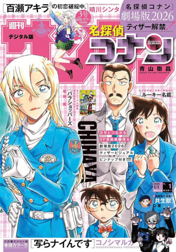 表紙は「名探偵コナン」！「週刊少年サンデー2026年1号」本日発売