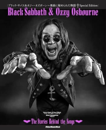 オジーの歴史と楽曲にまつわるストーリーが綴られた『ブラック・サバス＆オジー・オズボーン〜楽曲に秘められた物語 Special Edition』が本日、オジーの誕⽣⽇に発売