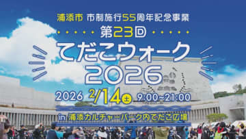 沖縄・浦添市で開催！「てだこウォーク2026」ウォーキングイベントの魅力と詳細