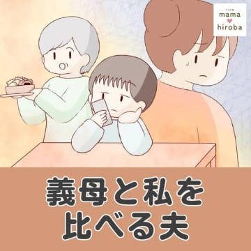 保育園のお迎え、夕飯、お風呂でバタバタの妻に子どもたちの歯磨きを頼まれ不満顔の夫。義母と私を比べる夫［１］｜ママ広場マンガ