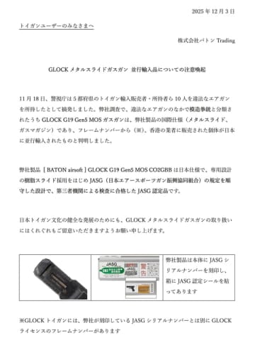 BATON、GLOCKメタルスライドガスガンについて注意喚起模造拳銃と分類されたのは国際仕様の並行輸入品