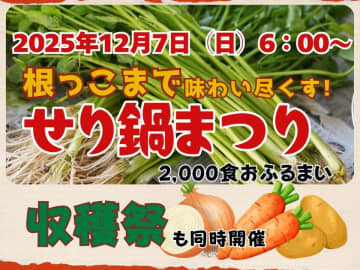 宮城県名取市「せり鍋まつり」2025開催！地元名取産のせりを使った鍋2000食を無料で提供
