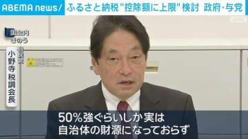 ふるさと納税 “控除額に上限”検討 「金持ち優遇制度」との指摘も