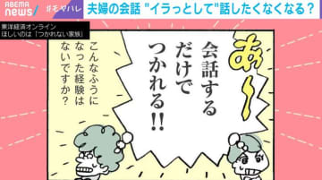「あ〜会話するだけで疲れる！」夫婦の会話の“イラッ”は前置きをつければ解消？「脱・伝えたつもり」「興味を持って相手の話を聞く」3つのコツを話し方のプロが指南