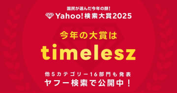 今年もっとも検索が急上昇したのはtimelesz！　「Yahoo!検索大賞2025」が発表