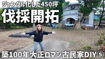 人気女性YouTuber、古民家の“ジャングル化した庭”を開拓　劇的なビフォー・アフターに反響