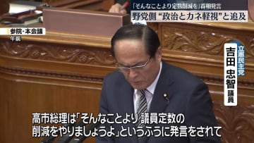 「そんなことより定数削減」首相発言　野党側“政治とカネ軽視”と追及